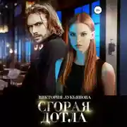 Постер книги Сгорая дотла