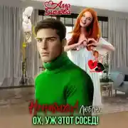 Постер книги Ненавижу! Люблю? Ох, уж этот сосед