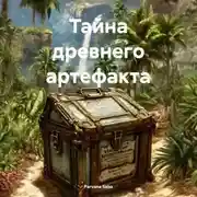 Постер книги Тайна древнего артефакта
