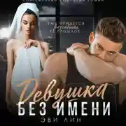 Постер книги Девушка без имени