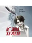 Елена Чумакова - Асины журавли