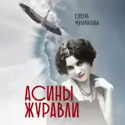 Постер книги Асины журавли