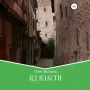 Постер книги Яд власти