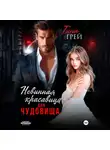 Тина Грей - Невинная красавица для чудовища