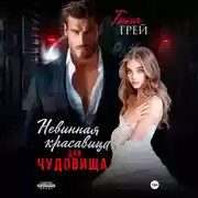 Постер книги Невинная красавица для чудовища