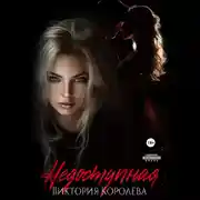 Постер книги Недоступная