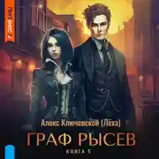 Постер книги Граф Рысев – 5