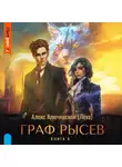Алекс Ключевской (Лёха) - Граф Рысев – 4