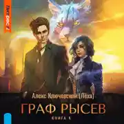 Постер книги Граф Рысев – 4