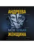Наталья Андреева - Моя чужая женщина