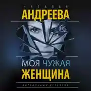 Постер книги Моя чужая женщина