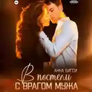 Постер книги В постели с врагом мужа