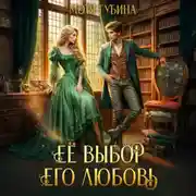 Постер книги Её Выбор. Его Любовь