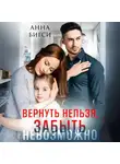 Анна Бигси - Вернуть нельзя, забыть невозможно
