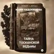 Постер книги Тайна тосканской ведьмы