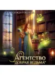 Надежда Соколова - Агентство «Добрая ведьма»