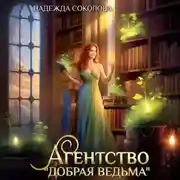 Постер книги Агентство «Добрая ведьма»
