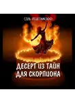 Соль Решетникоф - Десерт из тайн для Скорпиона