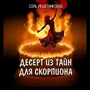 Постер книги Десерт из тайн для Скорпиона