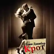 Постер книги Крот