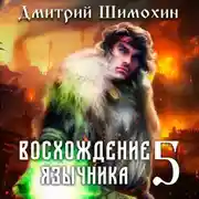 Постер книги Восхождение язычника – 5