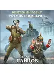 Михаил Ланцов - Безумный Макс. Ротмистр Империи