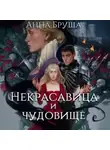 Анна Бруша - Некрасавица и чудовище