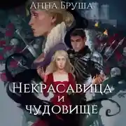 Постер книги Некрасавица и чудовище