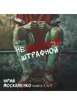 Юрий Москаленко - Нечестный штрафной. Книга первая. Часть первая