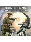 Михаил Ланцов - Безумный Макс. Поручик Империи
