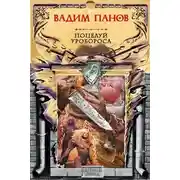 Постер книги Поцелуй Уробороса