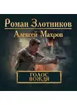 Роман Злотников - Голос вождя