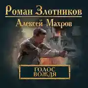 Постер книги Голос вождя
