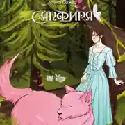 Постер книги Сапфира