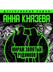 Анна Князева - Мираж золотых рудников