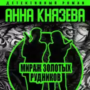 Постер книги Мираж золотых рудников