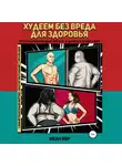 Иван Бер - Худеем без вреда для здоровья