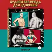 Постер книги Худеем без вреда для здоровья