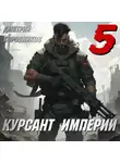 Дмитрий Коровников - Курсант Империи – 5