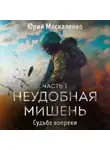 Юрий Москаленко - Судьбе вопреки. Часть первая. «Неудобная мишень…»