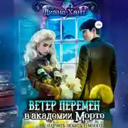 Постер книги Научить любить тёмного. Ветер перемен в Академии Морте