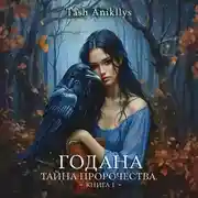 Постер книги Годана. Тайна пророчества