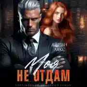 Постер книги Моя. Не отдам!