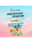 Елена Гришина - Самостоятельные путешествия. Пошаговый план, советы, лайфхаки