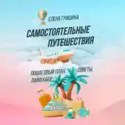 Постер книги Самостоятельные путешествия. Пошаговый план, советы, лайфхаки