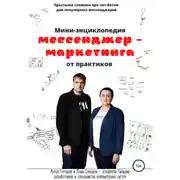 Постер книги Мини-энциклопедия мессенджер-маркетинга от практиков