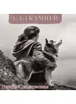 Влада Ольховская - Сад камней