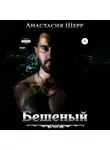 Анастасия Шерр - Бешеный