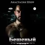 Постер книги Бешеный