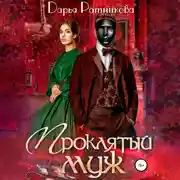 Постер книги Проклятый муж